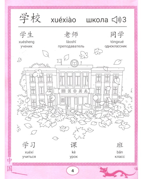 Китайские прописи-раскраски: школа