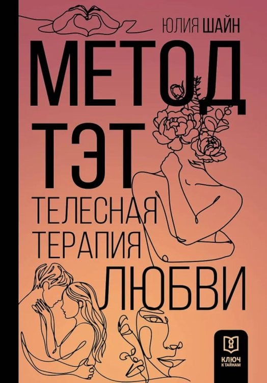 Метод ТЭТ. Телесная терапия любви
