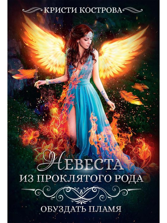 Магическая механика Невеста из проклятого рода. Книга 2. Обуздать пламя