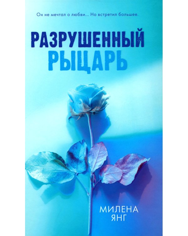 Разрушенный рыцарь