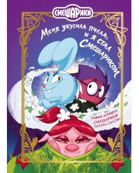 Смешарики. Меня укусила пчела, и я стал Смешариком: повесть
