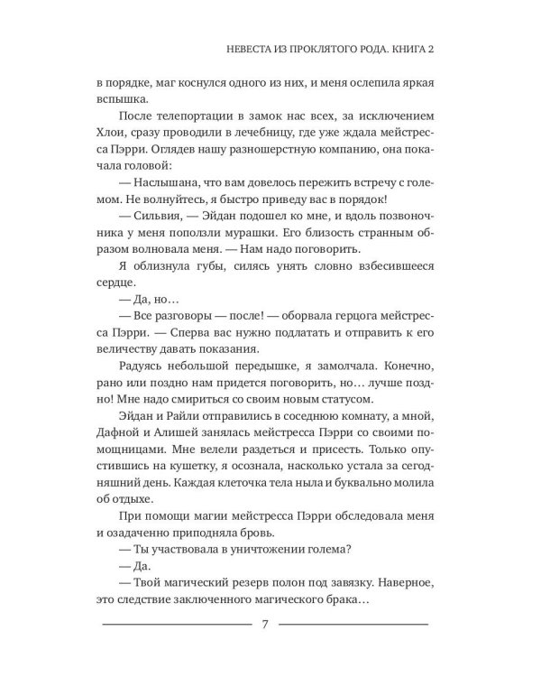 Невеста из проклятого рода. Книга 2. Обуздать пламя