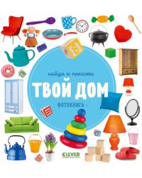 Найди и покажи. Твой дом. Фотокниги