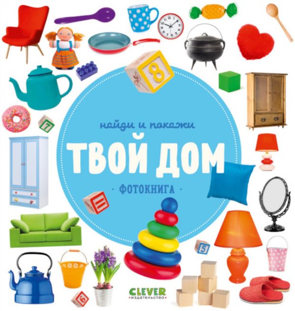 Найди и покажи. Фотокниги Найди и покажи. Твой дом. Фотокниги