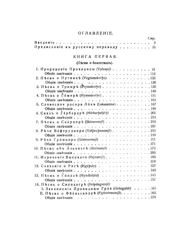 Старшая Эдда: Песни о божествах. Скандинавский эпос