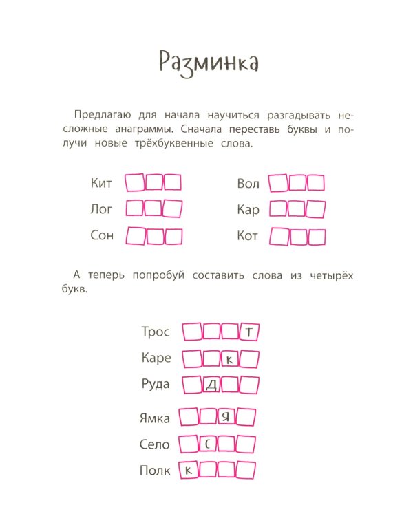 Анаграммы и другие игры со словами для школьников. 8-е изд