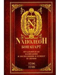 Итальянская кампания и экспедиция в Египет и Сирию 1796-1799 гг.: избранные произведения