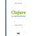 CLOJURE на производстве. Версия 12f6666. 2-е изд