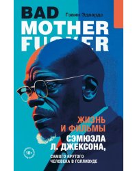Жизнь и фильмы Сэмюэла Л. Джексона, самого крутого человека в Голливуде