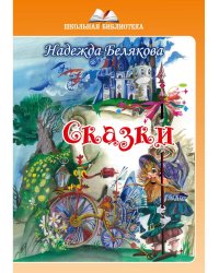 Сказки