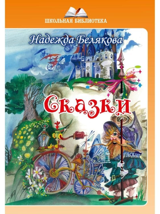 Школьная библиотека Сказки