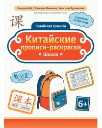 Китайские прописи-раскраски: школа