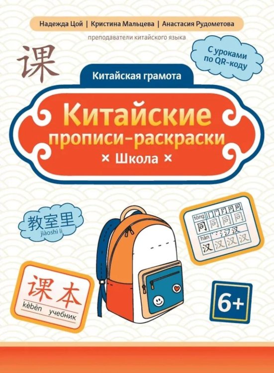 Китайские прописи-раскраски: школа