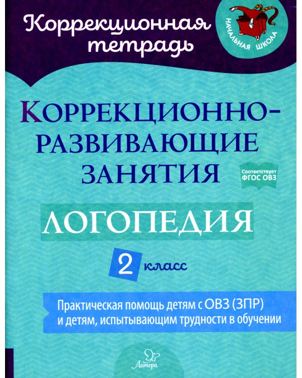 Логопедия. 2 класс. Коррекционно-развивающие занятия