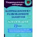 Логопедия. 2 класс. Коррекционно-развивающие занятия