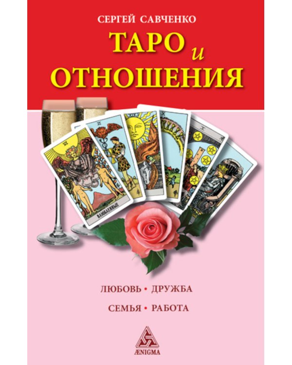 Таро и отношения. Любовь, дружба, семья, работа