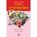 Таро и отношения. Любовь, дружба, семья, работа