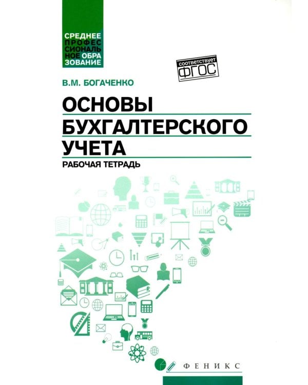 Основы бухгалтерского учета: рабочая тетрадь. 4-е изд