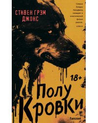 Полукровки