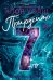 Приручить 7-го: роман