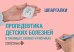 Пропедевтика детских болезней в таблицах, схемах и рисунках. Шпаргалки: Уебно-методическое пособие