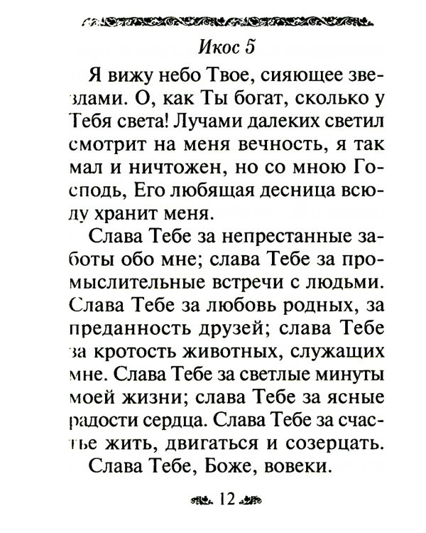 Акафист благодарственный "Слава Богу за все"