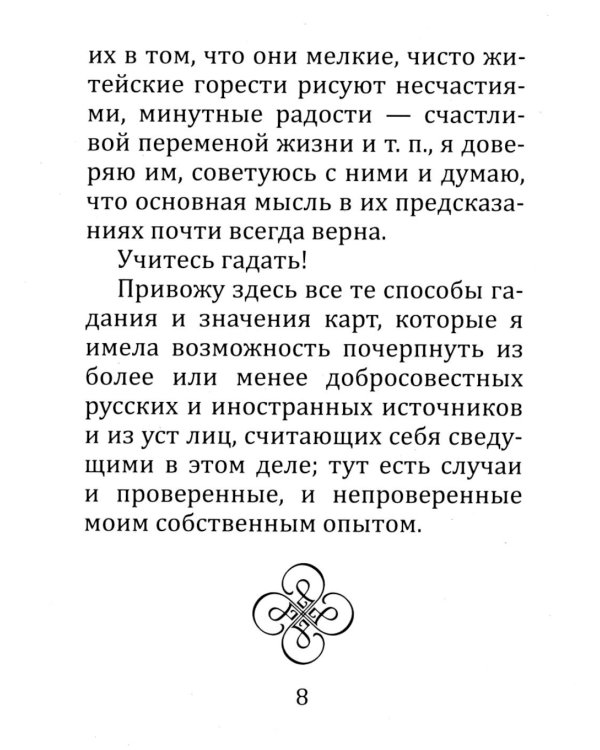 Самоучитель гадания на картах