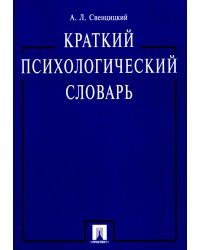 Краткий психологический словарь