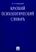 Краткий психологический словарь