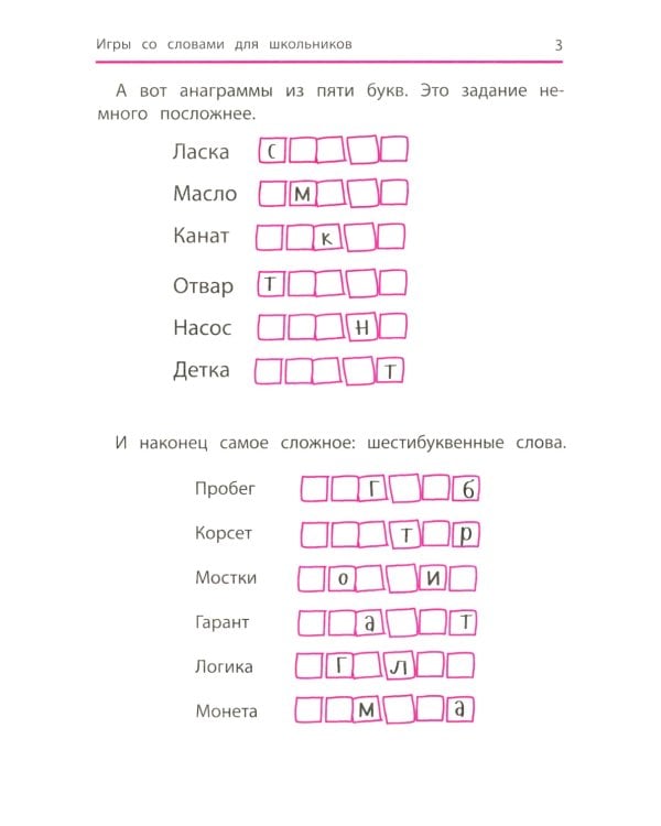 Анаграммы и другие игры со словами для школьников. 8-е изд