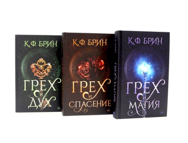 Вместе дешевле Грех и магия; Грех и спасение; Грех и дух (комплект из 3-х книг)
