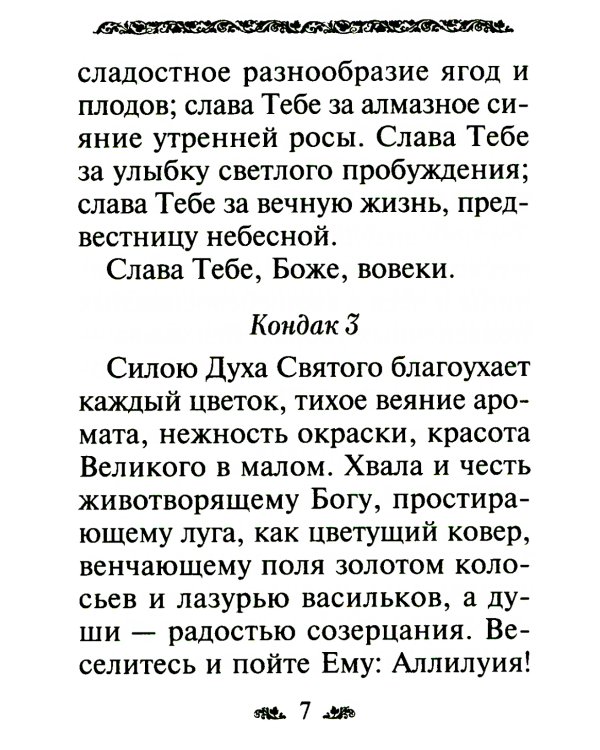 Акафист благодарственный "Слава Богу за все"