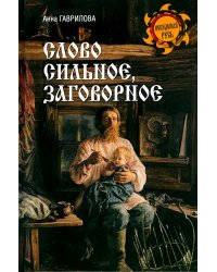 Слово сильное, заговорное