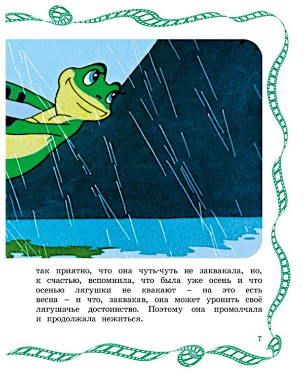 Лягушка-путешественница: сказка