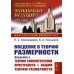 Введение в теорию размерности: Введение в теорию топологических пространств и общую теорию размерности. 2-е изд