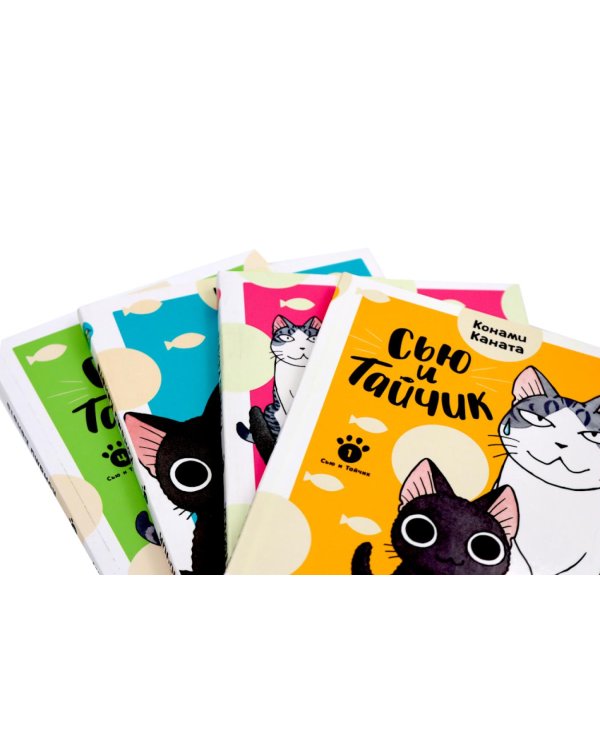 Сью и Тайчик. Кн. 1-4 манга (комплект из 4-х книг)