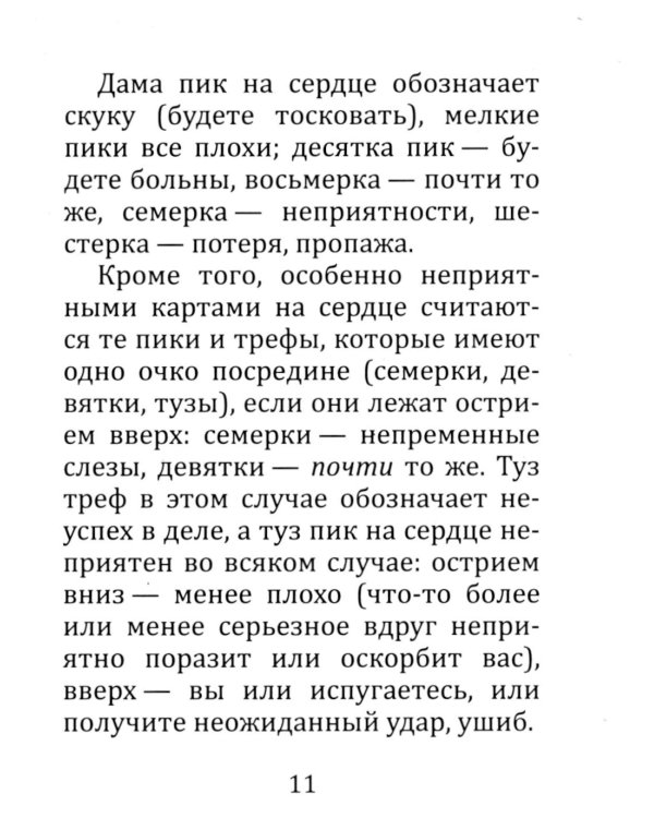 Самоучитель гадания на картах