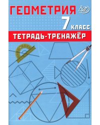 Геометрия. 7 кл. Тетрадь-тренажер: Учебное пособие