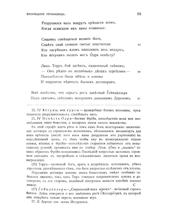 Старшая Эдда: Песни о божествах. Скандинавский эпос