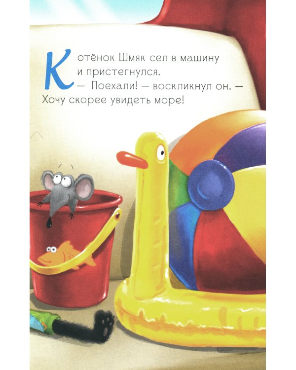 Котенок Шмяк и морские истории