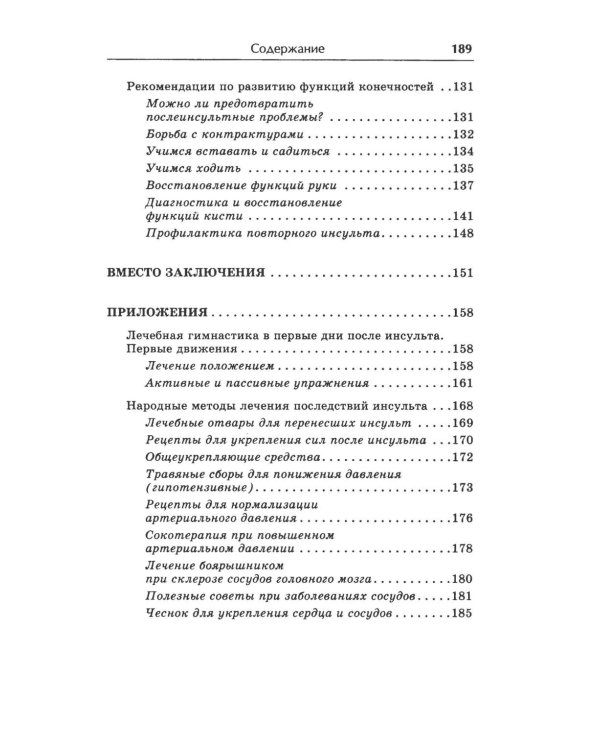 Жизнь после инсульта. Реальный опыт восстановления, доступный каждому