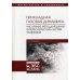 Прикладная газовая динамика. Численные методы решения гиперболических систем уравнений: Учебное пособие