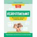 Пиши-читай Нейрописьмо: развиваем навыки скорописания: тренировка аккуратности и моторики