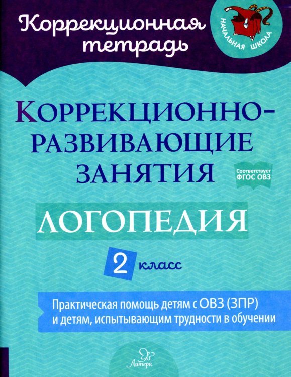 Коррекционно-развивающие занятия: Логопедия. 2 кл