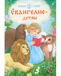 Евангелие детям