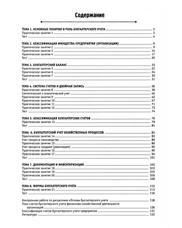 Основы бухгалтерского учета: рабочая тетрадь. 4-е изд