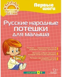 Русские народные потешки для малыша