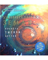 Удивительная Земля. Планета тысячи цветов