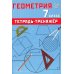 Геометрия. 7 кл. Тетрадь-тренажер: Учебное пособие