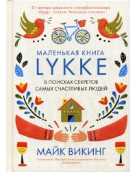 Lykke. В поисках секретов самых счастливых людей